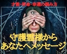 守護霊からのメッセージを伝え人生逆転させます あなたは一人ではない。守護霊の声聞いて本当の自分と出会う イメージ1