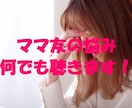 やっかいなママ友に関する悩みや相談聴きます ママ友付きあいのお悩み/マウント/もやもや何でも聴きます イメージ1
