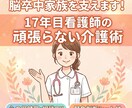 脳卒中後の家族を支えます！17年目看護師が教えます 脳卒中後の家族に寄り添う17年目看護師の「頑張らない介護術」 イメージ1