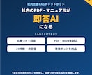 社内文書をAIチャットボット化します 稼働デモを購入前に確認。出典つきで答えるRAGを構築 イメージ1
