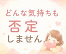 誰にも言えない気持ち、60分否定せずに聴きます ★限定5名★まとまってなくても、そのままで大丈夫☘️ イメージ5