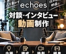 想いが伝わる対談・インタビュー動画作ります 「見せるだけじゃない、伝わる動画」を作ります イメージ1