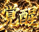 覚醒手法で皆様を幸せにします 皆様を感激させます！感動させます！幸せにします！ イメージ1