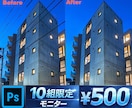 建物、不動産、風景レタッチ、プロの実績あります 残り9組限定モニター500円！合成等全て、どこよりもきれいに イメージ2