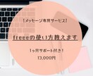 メッセージのみ｜freeeの使い方教えます お客様の事業に合わせて効率の良い使い方を提案します。 イメージ1
