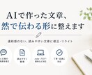AIで作った文章、自然で伝わる形に整えますます 文章の違和感を読みやすく整理します イメージ1