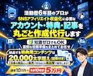 SNSアフィリエイトに必要なモノ全て制作代行します アカウント・特典・記事まで丸投げOK！あとは運用を始めるだけ イメージ1
