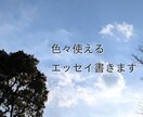 雑記ブロガーが柔らかい文章のエッセイ書きます 引用や掲載、個人観賞用にご利用頂けます イメージ1