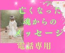 亡くなった大切な方からのメッセージ伝えます あの人とまた話したいと思うことはありませんか？電話ver！ イメージ1