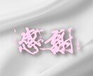 プロ書道家がオリジナル作品を書きます ・あなたが伝えたいオリジナルメッセージを提供 イメージ1