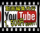 期間限定の激安価格であなたの動画を編集しますます 動画編集の時間がとれない方や、企画・撮影に集中したい方必見！ イメージ1