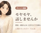 どんなモヤモヤ・愚痴も否定せず聴きます こんなこと言っていいのかな…そのモヤモヤ文字で吐き出せます イメージ1
