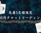 先着5名！お試しタロット鑑定します ワンコイン鑑定。お気軽にお試しください！ イメージ1