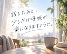 今すぐ話したい方へ｜1分でもお話をお聞きします 話がまとまらなくても大丈夫。否定せずそのまま受け止めます イメージ8