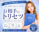 お相手のトリセツ/彼の本音を深堀りします お相手のトリセツ/本音/性格/行動/本質/恋愛占い/霊視 イメージ1