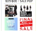アパレル店舗用の販促POPバナー作成します 印刷用・SNS告知用など販促に必要なサイズデータで納品します イメージ4