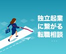 独立・起業を前提とした転職の相談受けます 歴8年の現役フリーランスが相談に乗ります。 イメージ1