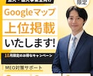Googleマップ上位掲載いたします Googleマップ上位掲載｜1ヶ月8,000円キャンペーン イメージ1