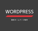 WordPressサイト/ホームページＨＰ作ります ココナラでの実績作成の為今だけ格安で承ります！スマホ対応 イメージ1