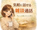 悩みほどじゃないお話、気軽に聞きます 相談でも相談じゃなくてもOK、気軽に話せる雑談通話です。 イメージ1
