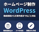 WordPressでホームページ制作します 構成提案・掲載文の作成までワンストップ対応！初めての方も安心 イメージ1