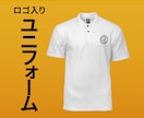 ロゴを使ったユニフォームお作りします ポロシャツやTシャツにロゴを入れるお手伝いをいたします イメージ1