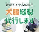 ハンドメイド犬服の縫製代行いたします 法人・企業・ブランド様向けミシンサポートサービスです イメージ1