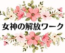 忘れられない出来事や、感情を癒し解放します 神聖な女神の【女神の解放ワーク】霊の癒しとメッセージ付き イメージ1