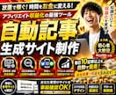 アフィリエイト用自動記事生成投稿サイトをつくります 購入前に貴方専用参考サイト作ってお見せします！ご安心下さい！ イメージ1