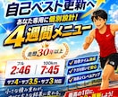 自己ベスト更新へ4週間の練習メニューを作りますます フル2時間46分・100km7時間45分の経験で個別設計 イメージ1