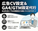 スポット代行！広告、GA4、GTM設定します 全部プロに任せたい！そんな声にお応えする総合サービスです。 イメージ1