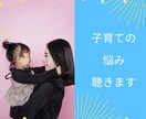 子育ての悩み聴きます 困ってること、不安なことなんでもお聞かせください イメージ1