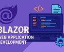 C# Blazorを使ったWebアプリを開発します 予約サイトや掲示板、業務システムなどなんでもご相談ください イメージ1