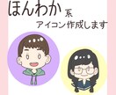 ほんわか系のアイコンを製作します SNSなどで使用できるほんわかしたアイコンが欲しい方へ イメージ1