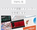 TRPG用ココフォリア部屋・トレーラーを作成します シナリオに合わせたデザインをご用意します！ イメージ1