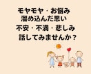 誰にも話せないお悩み・モヤモヤ　じっくり聴きます 押し込めて蓋しちゃってるその思い、吐き出してスッキリ元気に！ イメージ2