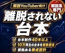 解説YouTube様向け！離脱されない台本書きます 新規運営者様にも、視聴維持率に悩む運営者様にも イメージ1