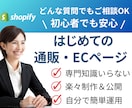 簡単！初めての通販・ECホームページを制作します どんなご質問にも回答します！法人15年間の実績 イメージ1