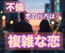 魂の羅針盤★禁断の愛に宿る【魂のご縁】読み解きます 不倫や複雑な愛を“秘められたメッセージ”とは イメージ1