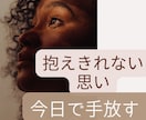 抱えきれない辛い思いを今日で手放すお手伝いをします 誰にも言えない限界のモヤモヤ。100％味方で心軽くします イメージ1