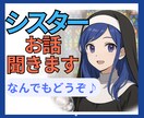 シスターが話し相手になります 理由はいりません✨なんとなくでも、気が向いた時にどうぞ♪ イメージ1