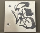 心を込めた文字を書きます さまざまなシーンに合わせたアートを筆で描きます。 イメージ3