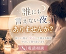 寂しくて誰かと話したい夜に、今、優しく寄り添います ひとりの夜に、安心して気持ちを話せる時間です。 イメージ1