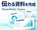 伝わるPowerPoint資料を作成します 構成整理から見やすいデザインまで丁寧に対応 イメージ1