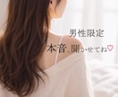 大人男性限定♡癒しの雑談｜気軽に本音で話せます 秘密・趣味・自慢話も歓迎♡誰かと話したい時や1人家飲み中に イメージ1