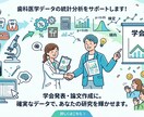 歯科医学分野の統計分析をお手伝いします データのおまとめのご相談、統計分析をお手伝いします イメージ1