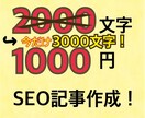 3000文字1000円！ＳＥＯ記事を作成します 高品質な記事作成で、あなたのビジネスをサポートします！ ！ イメージ1