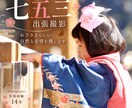 七五三の出張撮影をいたします 七五三の大切な一日を自然な表情とともに残します イメージ1