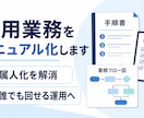 採用業務をわかりやすくマニュアル化します 属人化した採用実務を誰でも回せる形に整えます イメージ1