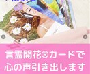カードセラピーでお悩み解消★心の声を引き出します 言霊開花オラクルカード開発者が本来のあなたに戻るお手伝い イメージ1